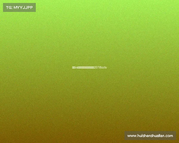 杨伟vs电子竞技—杨伟采访视频2018cctv